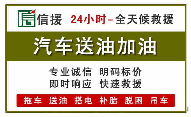 汉源汽车救援送汽油