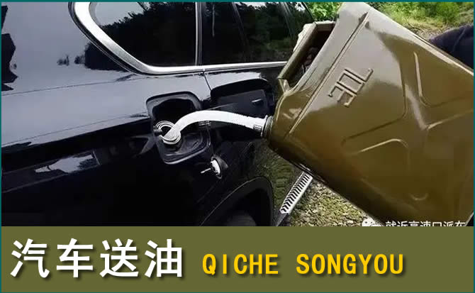 汉源汽车救援送水案例