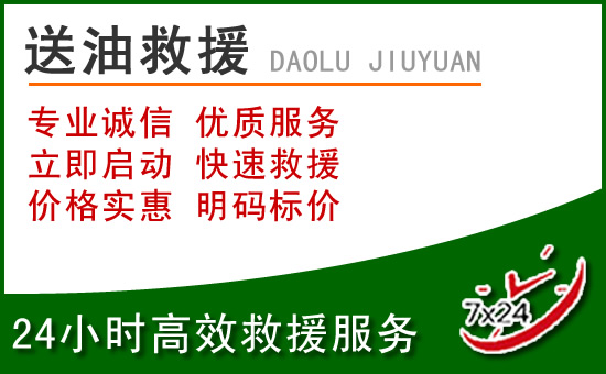 汉源道路救援汽车送玻璃水