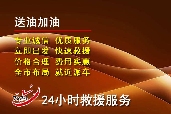 汉源道路救援汽车送机油