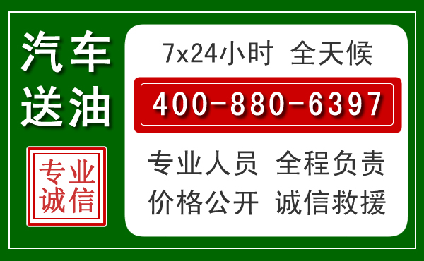 汉源汽车送油救援电话 汉源汽车送油救援电话